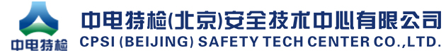 中电特检（北京）安全技术中心有限公司